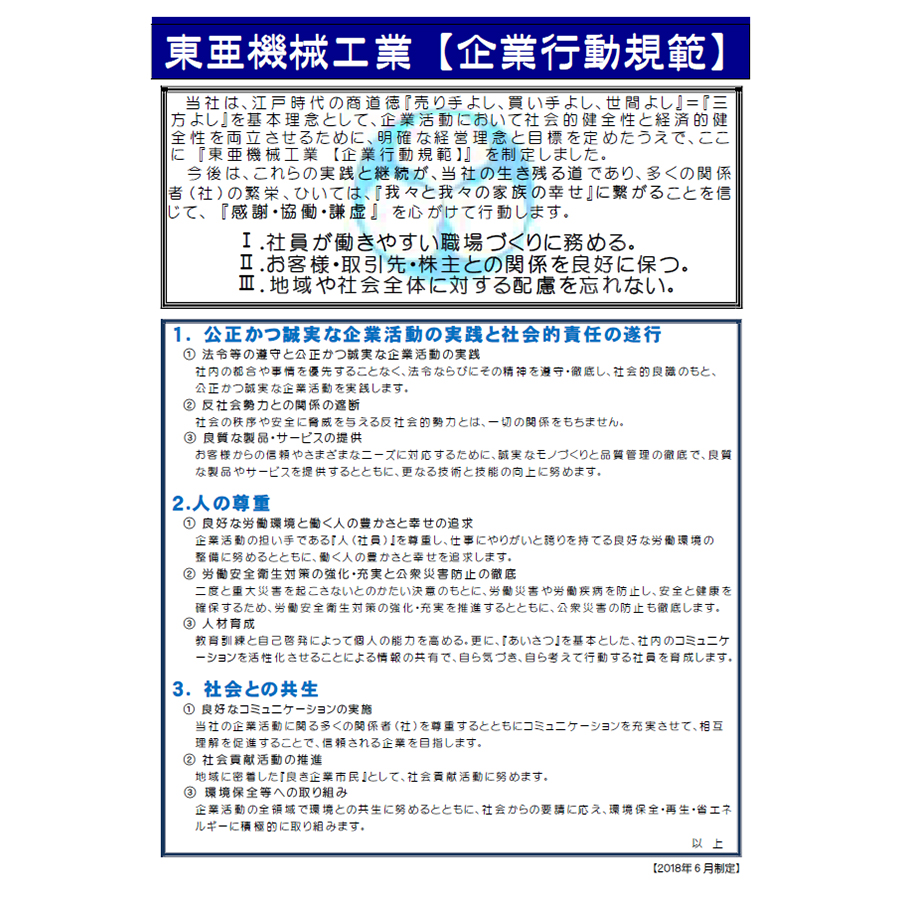 東亜機械工業株式会社【企業行動規範】